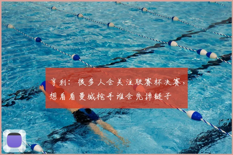 亨利：很多人会关注联赛杯决赛，想看看曼城枪手谁会先掉链子