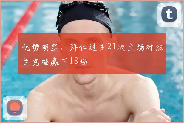 优势明显，拜仁过去21次主场对法兰克福赢下18场