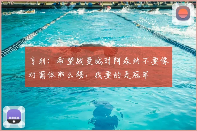 亨利：希望战曼城时阿森纳不要像对葡体那么踢，我要的是冠军